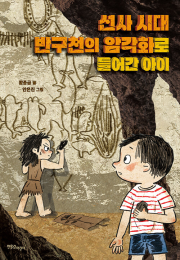 선사 시대 반구천의 암각화로 들어간 아이 초등 한국사 한울림어린이