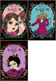 무서운 책 전권 1 - 3권 만화책 AK커뮤니케이션즈