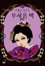 무서운 책 3권 만화책 AK커뮤니케이션즈