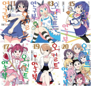 어서 와! 오컬트 연구부 11 - 20권 만화책 AK커뮤니케이션즈