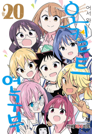 어서 와! 오컬트 연구부 20권 만화책 AK커뮤니케이션즈