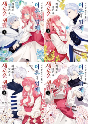 더 이상 관심이 없다며 이혼당한 영애의 의외로 즐거운 새로운 생활 전권 1 - 4권 만화책 AK커뮤니케이션즈