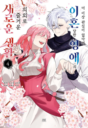 더 이상 관심이 없다며 이혼당한 영애의 의외로 즐거운 새로운 생활 4권 만화책 AK커뮤니케이션즈