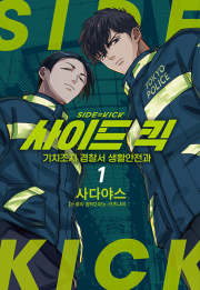 사이드 킥 -기치조지 경찰서 생활안전과- 1권 만화책 AK커뮤니케이션즈