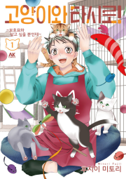 고양이와 타시로! 1권 만화책 AK커뮤니케이션즈