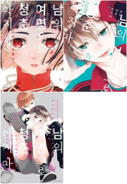 남의 여명으로 청춘하지 마 전권 1 - 3권 만화책 서울미디어코믹스