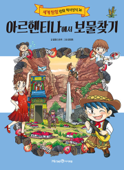 아르헨티나에서 보물찾기 초등 세계사 미래엔아이세움