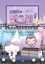 민쩌미의 쩜그레 시즌2 1권 초등 만화책 겜툰