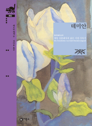 데미안 세계명작 비룡소