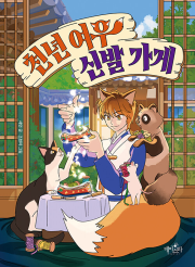 천년 여우 신발 가게 국내창작동화 데이스타
