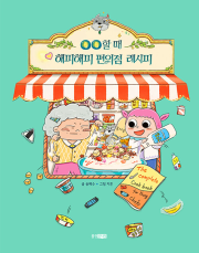 ㅇㅇ할 때 해피해피 편의점 레시피 국내창작동화 웅진주니어
