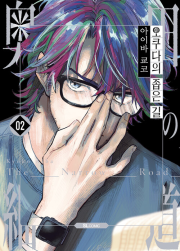 오쿠다의 좁은 길 2권 만화책 디앤씨웹툰비즈