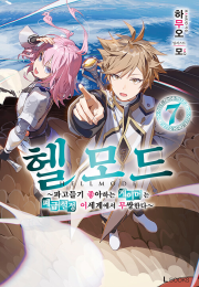 헬 모드 7권 라노벨 디앤씨미디어
