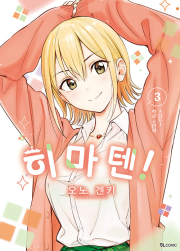 히마텐! 3권 만화책 디앤씨웹툰비즈