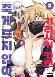 키리사키 카린은 죽게 두지 않아 2권 만화책 디앤씨미디어