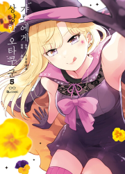 갸루에게 상냥한 오타쿠 군 5권 만화책 디앤씨미디어