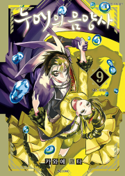 누에의 음양사 9권 만화책 디앤씨미디어