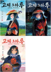 고제 호타루 전권 1 - 3권 만화책 디앤씨미디어