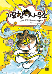 기묘한 사무소 1권 외국창작동화 고래가숨쉬는도서관