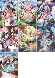 헬 모드 전권 1 - 7권 라노벨 디앤씨미디어