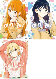 히마텐! 전권 1 - 3권 만화책 디앤씨웹툰비즈