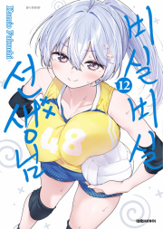 비실비실 선생님 12권 만화책 대원씨아이