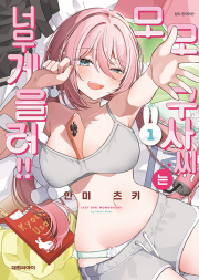 모모구사씨는 너무 게을러!! 1권 만화책 대원씨아이