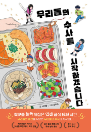 우리들의 수사를 시작하겠습니다 국내창작동화 다산어린이