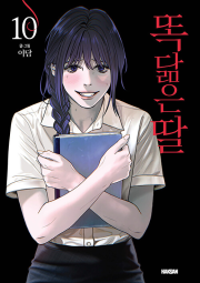 똑 닮은 딸 10권 인터넷 연재 만화 웹툰 학산문화사