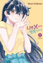 나쁜 X에게 행복 있으라 5권 만화책 학산문화사