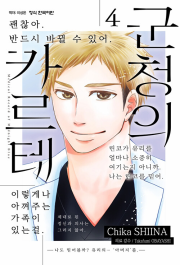 군청의 카르테 4권 만화책 학산문화사