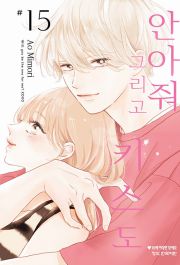 안아줘 그리고 키스도 15권 만화책 학산문화사
