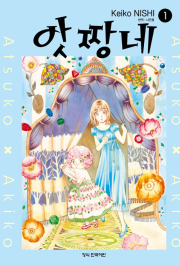 앗 짱네 1권 만화책 학산문화사