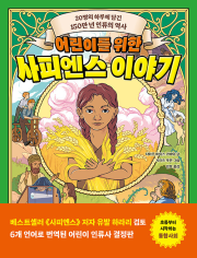 어린이를 위한 사피엔스 이야기 초등 세계사 다른어린이