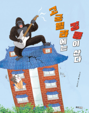 고궁빌라에는 킹콩이 산다 국내창작동화 웅진주니어