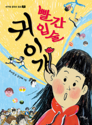 빨간 입술 귀이개 국내창작동화 마주별
