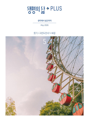 생명의 삶 PLUS 5월호 2026년 두란노 월간 잡지