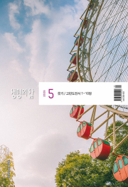 생명의 삶 큰글자 (개역개정판) 5월호 2026년 두란노 월간 잡지