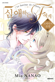 심애하는 F에게 7권 완결 만화책 대원씨아이