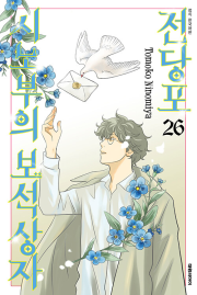전당포 시노부의 보석상자 26권 만화책 대원씨아이