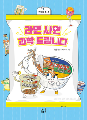 라면 사면 과학 드립니다 초등 과학 풀빛