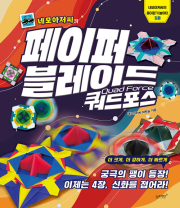 네모아저씨의 페이퍼 블레이드 : 쿼드포스 초등 미술 슬로래빗