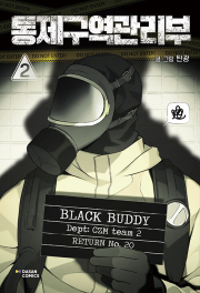 통제구역관리부 2권 인터넷연재만화 웹툰 다산코믹스