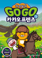 Go Go 카카오프렌즈 자연탐사 15권 : 유라시아 대초원 초등학습 만화책 아울북