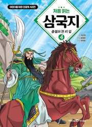 처음 읽는 삼국지 4권 학습 만화책 미래엔아이세움