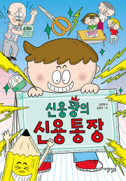 신용꽝의 신용 통장 국내창작동화 내일도맑음