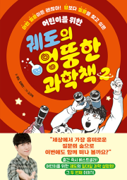 궤도의 엉뚱한 과학책 2권 초등 과학 아울북