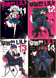 무능한 나나 11 - 14권 만화책 대원씨아이