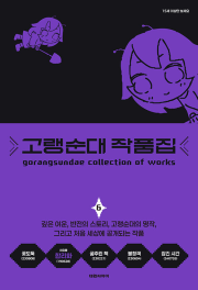 고랭순대 작품집 6권 인터넷 연재 만화 웹툰 대원씨아이