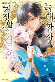 늑대 황자와 거짓말 같은 결혼 3권 만화책 서울미디어코믹스